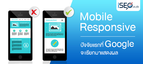 Mobile Responsive ปัจจัยแรกที่ Google จะเรียกมาแสดงผล